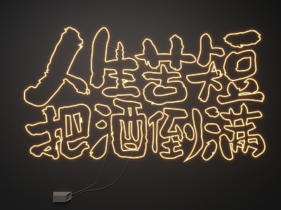 现代霓虹灯 霓虹灯