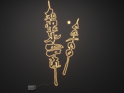 现代霓虹灯 霓虹灯