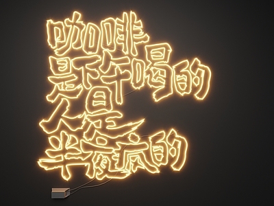 现代霓虹灯 霓虹灯