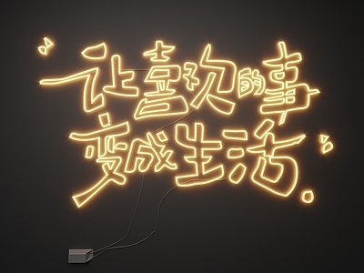 现代霓虹灯 霓虹灯