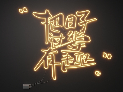 现代霓虹灯 霓虹灯