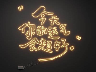 现代霓虹灯 霓虹灯