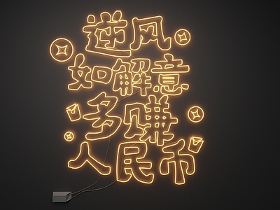现代霓虹灯 霓虹灯