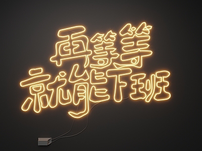 现代霓虹灯 霓虹灯