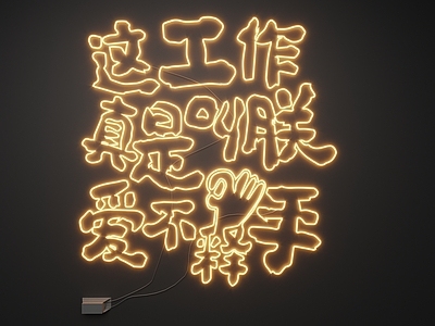 现代霓虹灯 霓虹灯