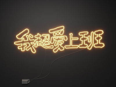 现代霓虹灯 霓虹灯