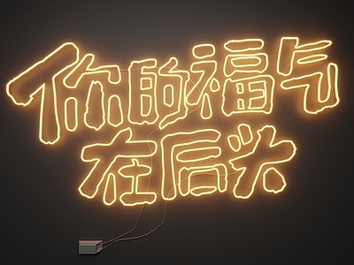 现代霓虹灯 霓虹灯
