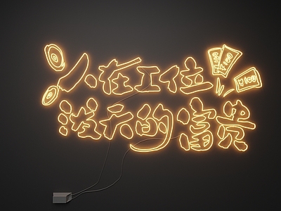 现代霓虹灯 霓虹灯