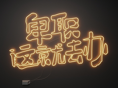 现代霓虹灯 霓虹灯