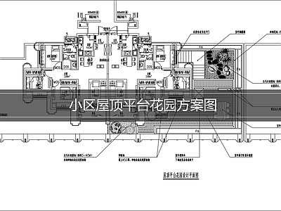 现代屋顶花园 屋顶花园方案 施工图
