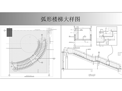 楼梯节点 弧形楼梯大样图 异形楼梯 施工图