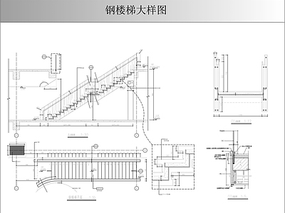 楼梯节点 钢楼梯大样图 施工图