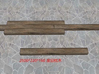现代其他景观小品 枕木 废旧枕木