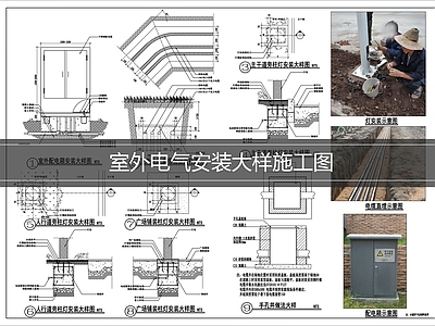 其他电气工程节点 室外电气安装大样 施工图
