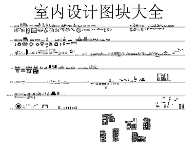现代家具图库 室内设计家具大全 动态图块 施工图