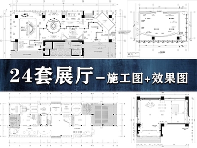 科技展厅 24套展 施工图