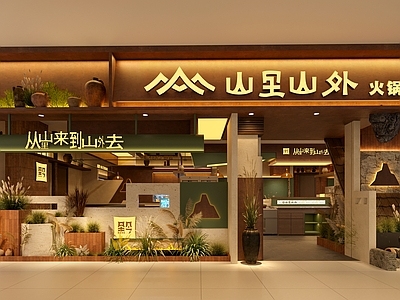 侘寂现代火锅店 山野风