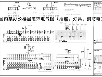 电气图 强电图 系统图 办公强电图 消防电气图 插座图 施工图