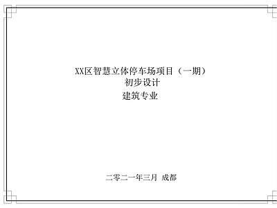 现代简约停车楼 现代停车楼 多层建筑停车楼 公共停车楼 施工图
