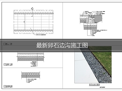 路面节点 卵石边 施工图
