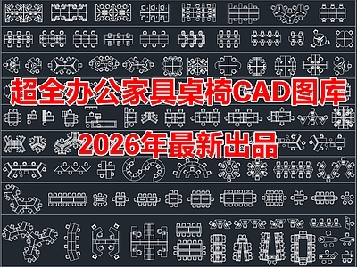 2026年最新办公家具办公桌椅员工工位CAD图库