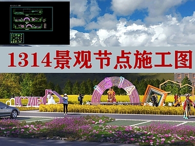 现代其他景观 1314景观 节点 施工图