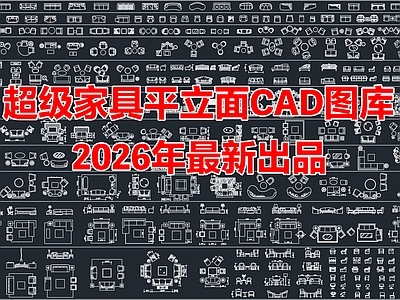 2026年最新家装工装家具沙发平面立面CAD图库