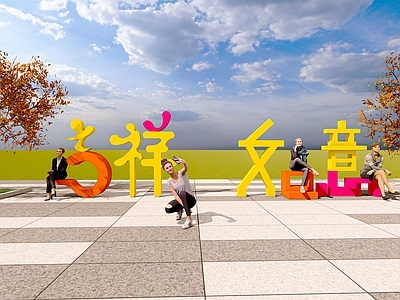 现代极简其他景观小品 创意字体景观小品