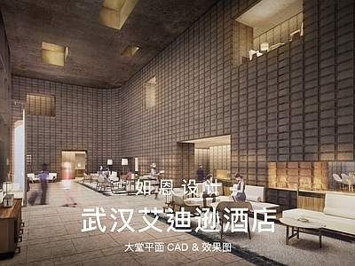 酒店大堂 如恩设计 武汉艾迪逊酒店 大堂平面 方案一江城概念 可编辑平面 施工图