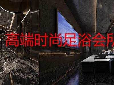 新中式足浴店 高端足浴会所 施工图