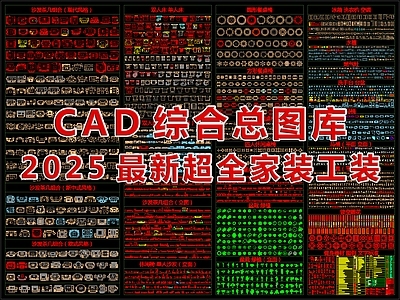 2025最新超全家装工装综合总图库