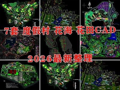 度假村景观 花海 花田 度假营地 农场 观光园 施工图