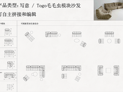 现代法式沙发 毛毛虫沙发 模块沙发 组合沙发 写意空间 togo 施工图