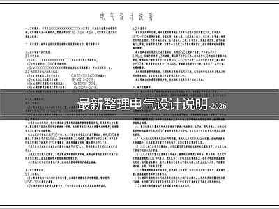 现代设计说明 电气设计说明 施工图