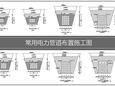 电气图 电力管道布置断面 施工图