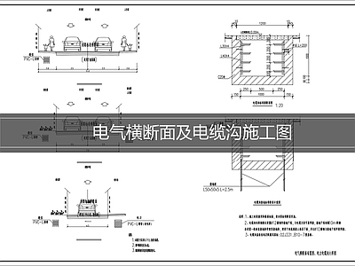 电气节点 电缆沟断面图 施工图