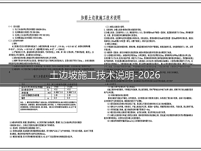 现代设计说明 边坡施工技术说明 施工图