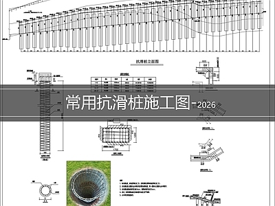 混凝土结构 抗滑桩 桩施工 施工图