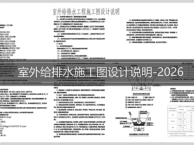 现代设计说明 给排水设计说明 施工图