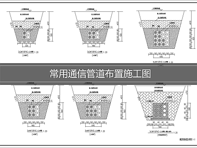 其他机电图纸 通信管道断面图 施工图