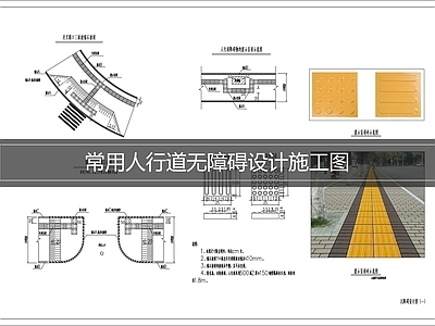 路面节点 人行道无障碍 施工图