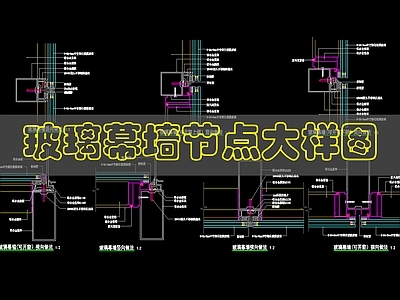 幕墙结构 玻璃幕墙节点图 施工图