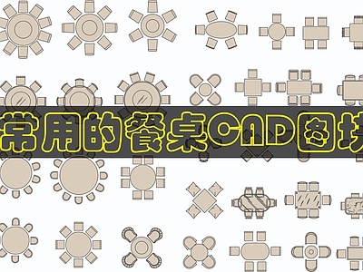 现代桌椅 餐桌图库 施工图