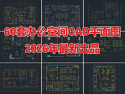 60套办公空间办公室公司公共办公区CAD平面图