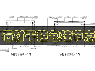 墙面节点 石材包柱横剖大样 施工图