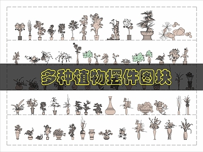现代综合植物图库 植物摆件图 施工图