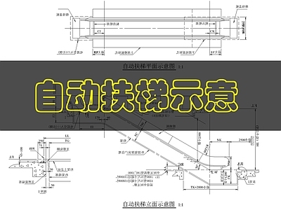 墙面节点 自动扶梯示意图 施工图