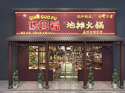 中式新中式中餐厅 新中式火锅店门头