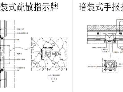 墙面节点 暗装式手报按钮 暗装式疏散指示牌 消防按钮暗装大样 疏散指示牌暗装 施工图
