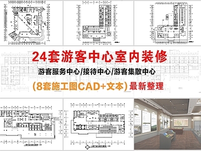 现代其他文化空间 游客服务中心 游客接待中心 施工图